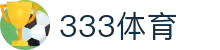 333体育-全网最全最有氛围的体育赛事直播平台