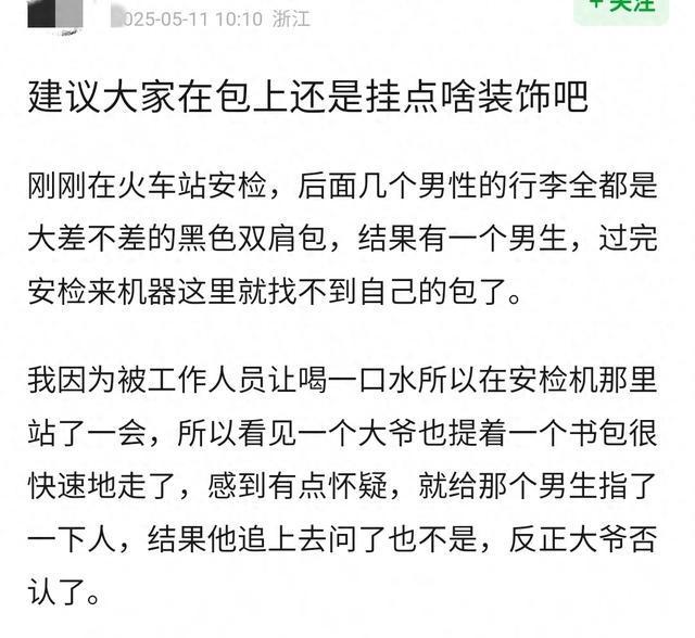 澳门威尼斯人“倡议各人在包上仍是挂点啥粉饰吧！”批评区都是吃过亏的(图1)